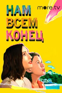  Нам всем конец (2021) 