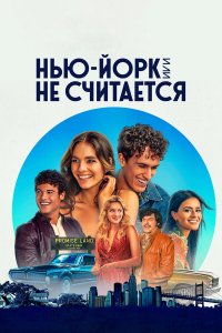  Нью-Йорк, или Не считается (2021) 