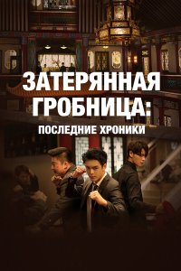 Затерянная гробница: Последние хроники (2020) 