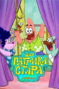  Шоу Патрика Стара (2021) 