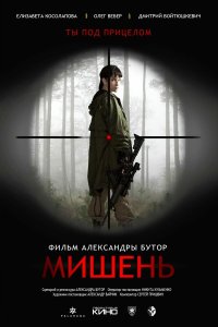  Мишень (2020) 
