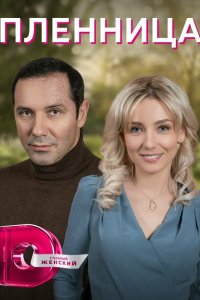  Пленница (2021) 