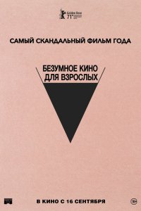  Безумное кино для взрослых (2021) 