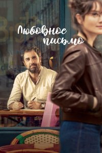  Любовное письмо (2021) 