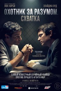  Охотник за разумом. Схватка (2021) 
