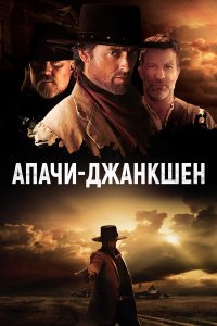  Апачи-Джанкшен (2021) 
