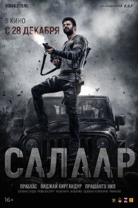  Салаар, часть 1: Прекращение огня (2023) 