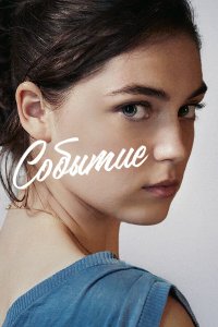  Событие (2021) 