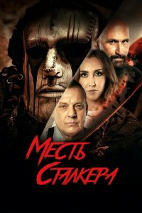 Резня на кладбище 2: Месть Деймона (2022) 