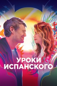  Уроки испанского (2021) 