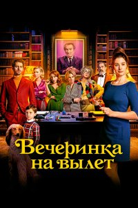  Вечеринка на вылет (2022) 
