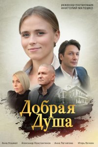  Добрая душа (2021) 