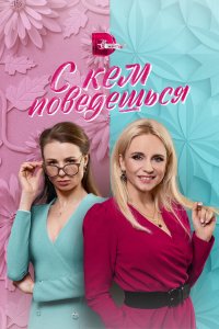  С кем поведешься (2021) 