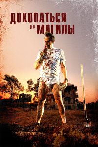  Докопаться до могилы (2021) 