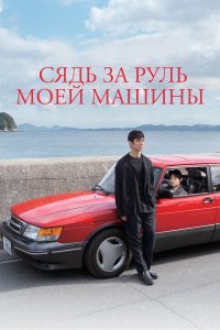  Сядь за руль моей машины (2021) 