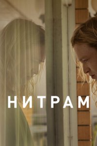  Нитрам (2021) 