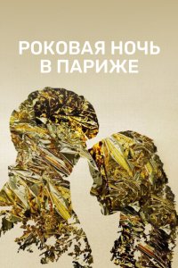  Один год, одна ночь (2022) 