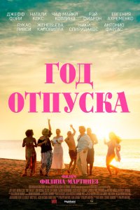  Год отпуска (2023) 