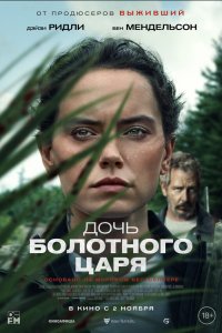  Дочь болотного царя (2023) 