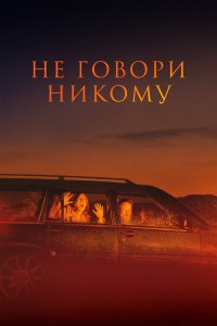  Не говори никому (2022) 