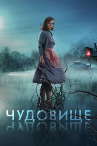  Чудовище (2022) 