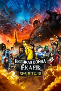  Великая война ёкаев: Хранители (2021) 