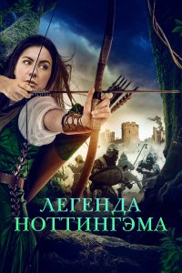  Приключения Девы Мэриан (2022) 