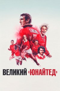  Путь Юнайтед (2021) 