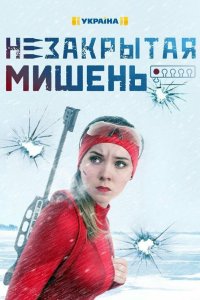 Незакрытая мишень (2021)