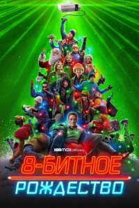  8-битное Рождество (2021) 