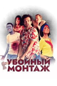  Убойный монтаж (2022) 