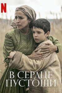  В сердце пустоши (2021) 