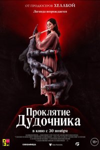  Проклятие дудочника (2023) 