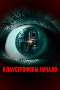  Клаустрофобы. Начало (2021) 