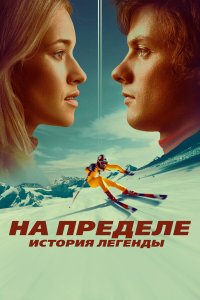  На пределе. История легенды (2021) 