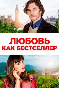  Любовь как бестселлер (2022) 