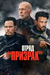  Время умирать (2022) 