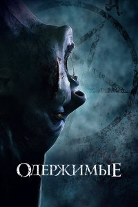  Одержимые (2021) 