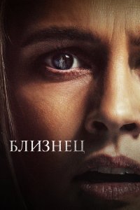  Близнец (2022) 