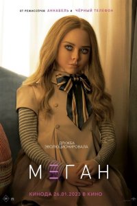  МЕГАН (2023) 