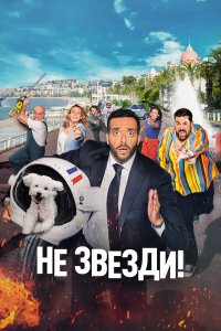  Не звезди! (2022) 