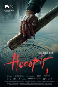  Носорог (2021) 