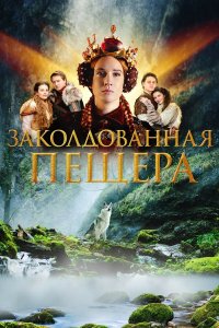  Заколдованная пещера (2022) 
