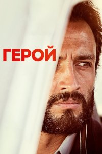  Герой (2021) 