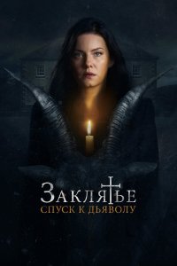  Заклятье: Спуск к дьяволу (2021) 