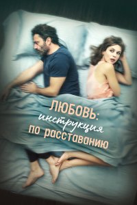  Любовь: Инструкция по расставанию (2021) 