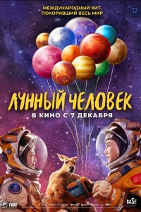  Лунный человек (2022) 