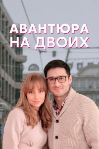  Авантюра на двоих (2021) 