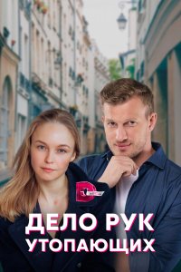  Дело рук утопающих (2021) 