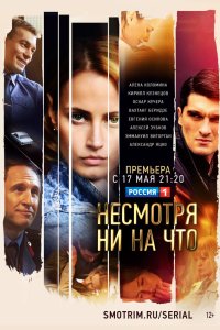  Счастлива вопреки (2021) 